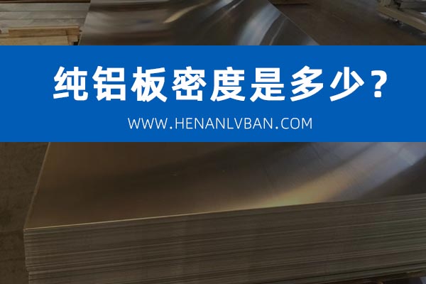 純鋁板的密度是多少?鋁板密度表(圖1) 未標題-1.jpg