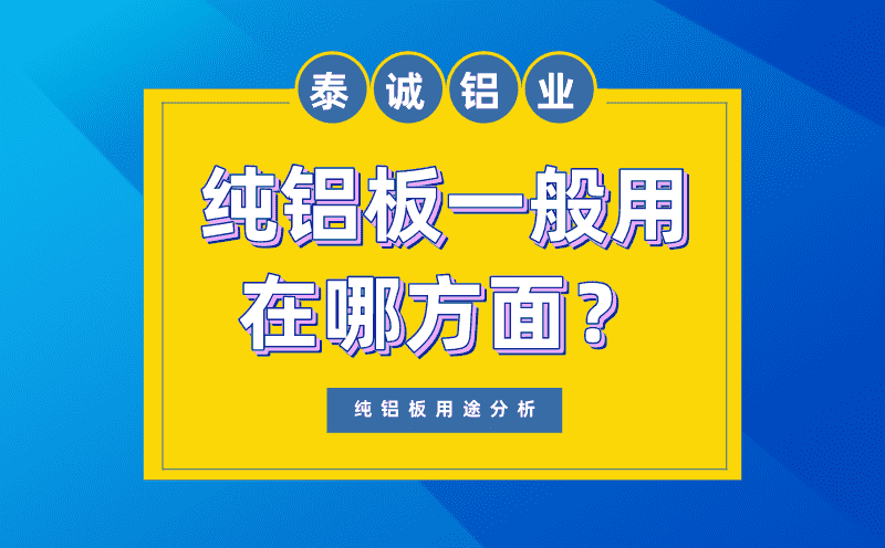 純鋁板一般用在哪方面圖片 純鋁板一般用在哪方面圖片