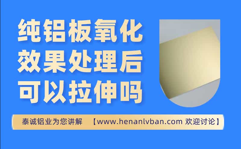 純鋁板氧化 純鋁板氧化