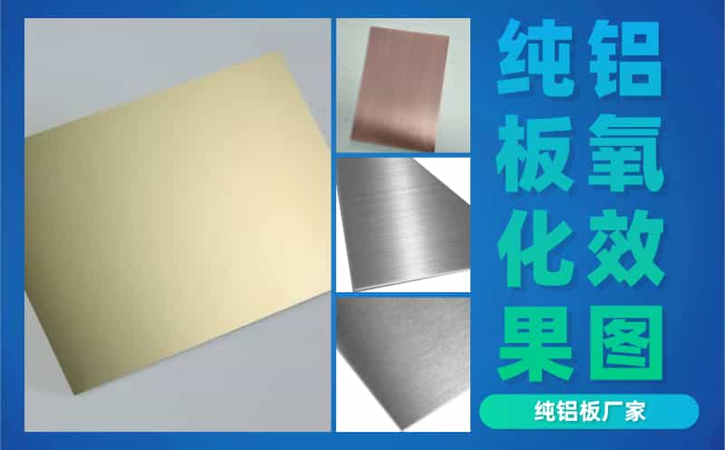 純鋁板氧化效果圖 純鋁板氧化效果圖