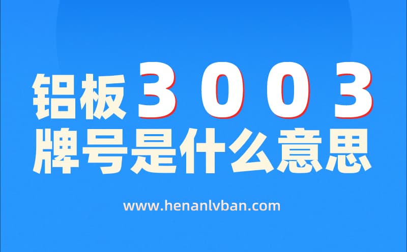 鋁板牌號3003是什么意思(圖1) 未命名 (1).jpg