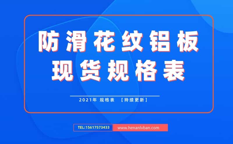防滑花紋鋁板現(xiàn)貨規(guī)格表[2021年](圖1)