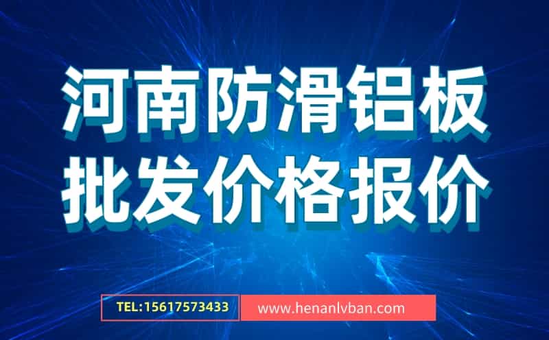 河南防滑鋁板批發價格報價(圖1)