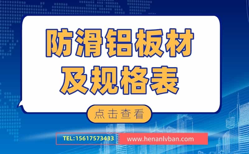 防滑鋁板材及規(guī)格表(圖1)