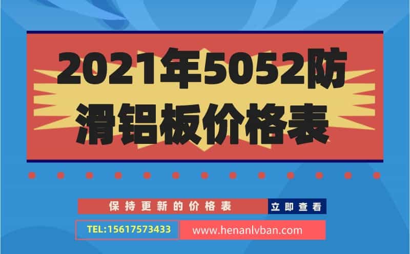 2021年5052防滑鋁板價格表(圖1) 2021年5052防滑鋁板價格表(圖1)