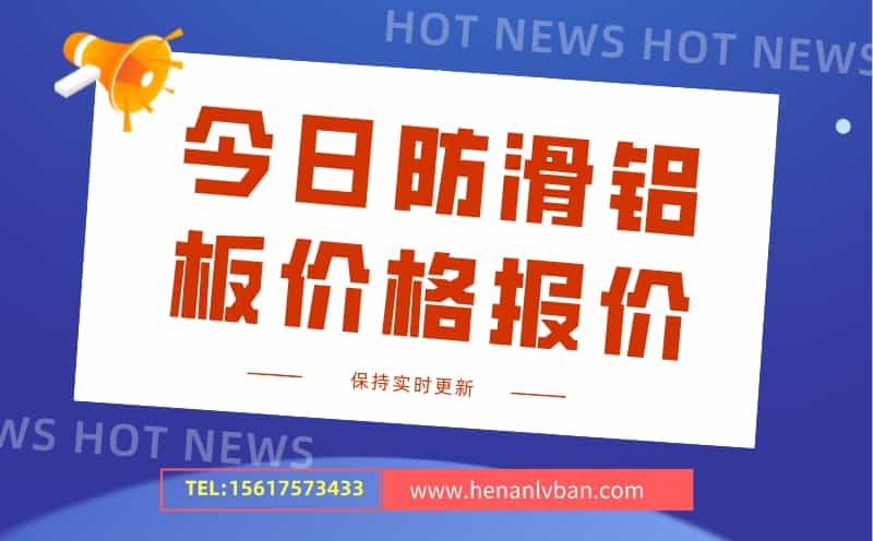 今日防滑鋁板價格報(bào)價(圖1) 今日防滑鋁板價格報(bào)價(圖1)