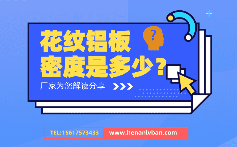 花紋鋁板密度是多少? 花紋鋁板密度表(圖1) 第16頁.png