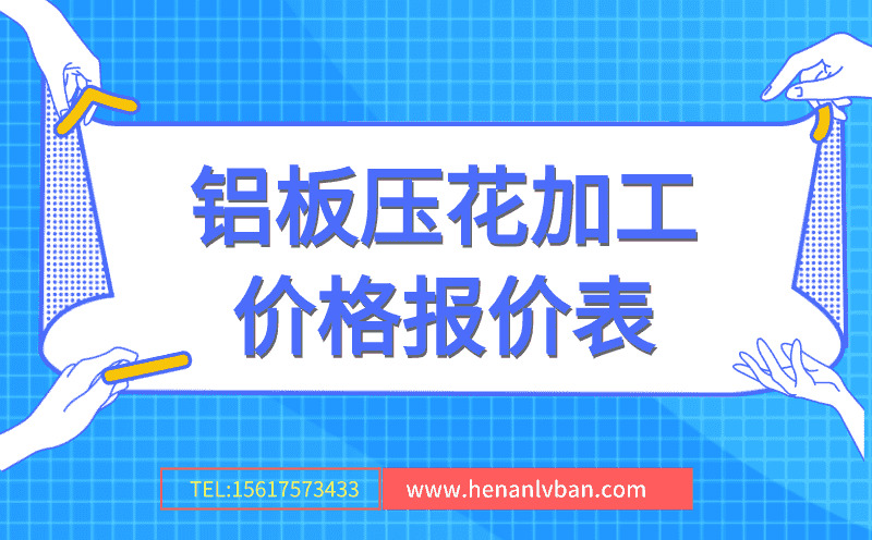 鋁板壓花加工價格報價表(圖1) 第1頁.png