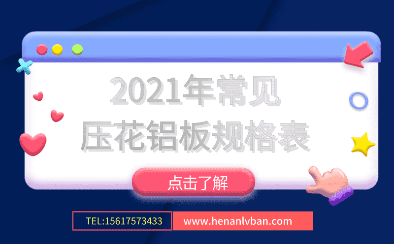2021年常見(jiàn)壓花鋁板規(guī)格表(圖1) 第2頁(yè).png