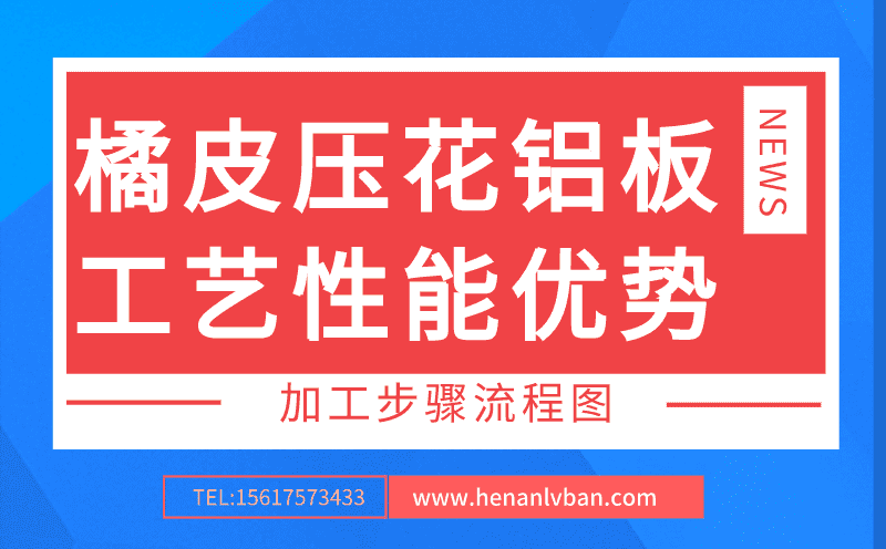 橘皮壓花鋁板工藝性能優(yōu)勢(圖1) 第7頁.png