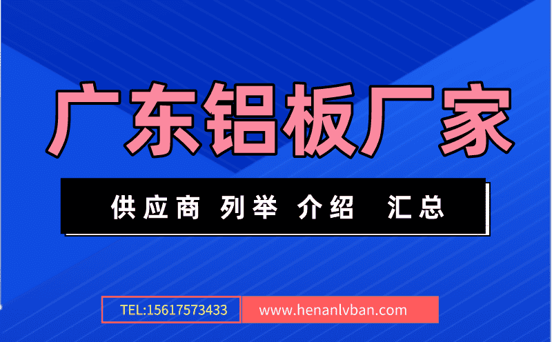 廣東鋁板廠家供應商(圖1) 第3頁.png