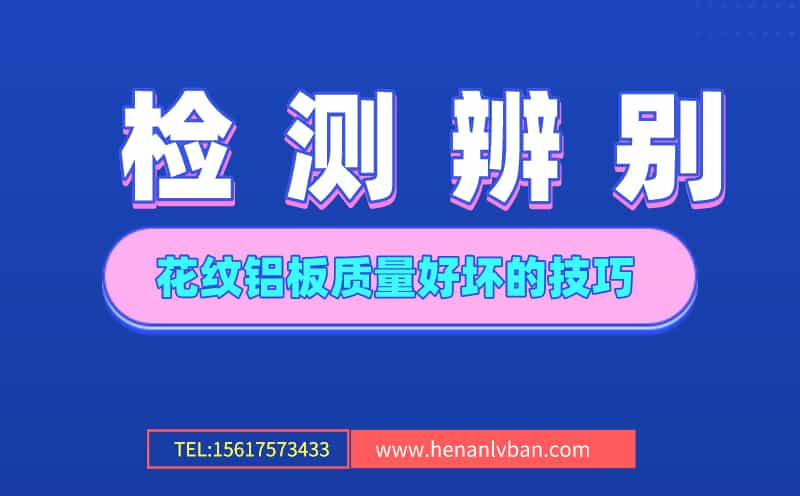 檢測辨別花紋鋁板質(zhì)量好壞的技巧(圖1) 第1頁.jpg