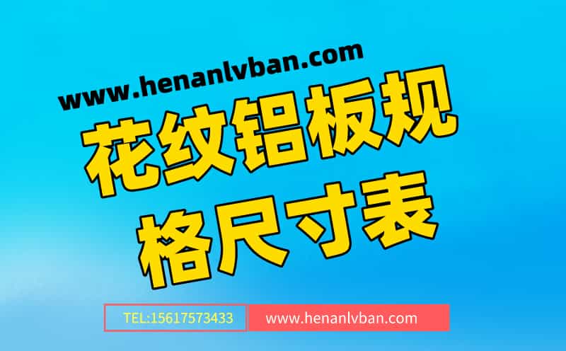 花紋鋁板規(guī)格尺寸表(花紋鋁板有什么規(guī)格)(圖1) 第2頁(yè).jpg