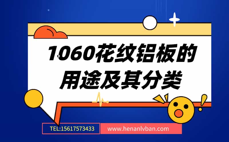 1060花紋鋁板的用途及其分類(圖1) 第6頁.jpg