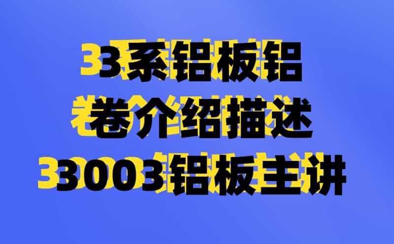 3系鋁板鋁卷介紹描述3003鋁板主講(圖1) 3系鋁板鋁卷介紹描述3003鋁板主講(圖1)