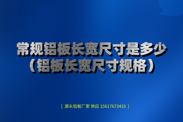 常規鋁板圖片 常規鋁板圖片