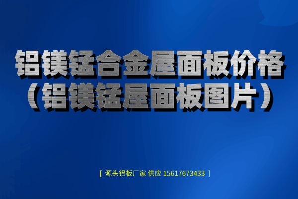 鋁鎂錳合金屋面板價(jià)格(鋁鎂錳屋面板圖片) 鋁鎂錳合金屋面板價(jià)格(鋁鎂錳屋面板圖片)