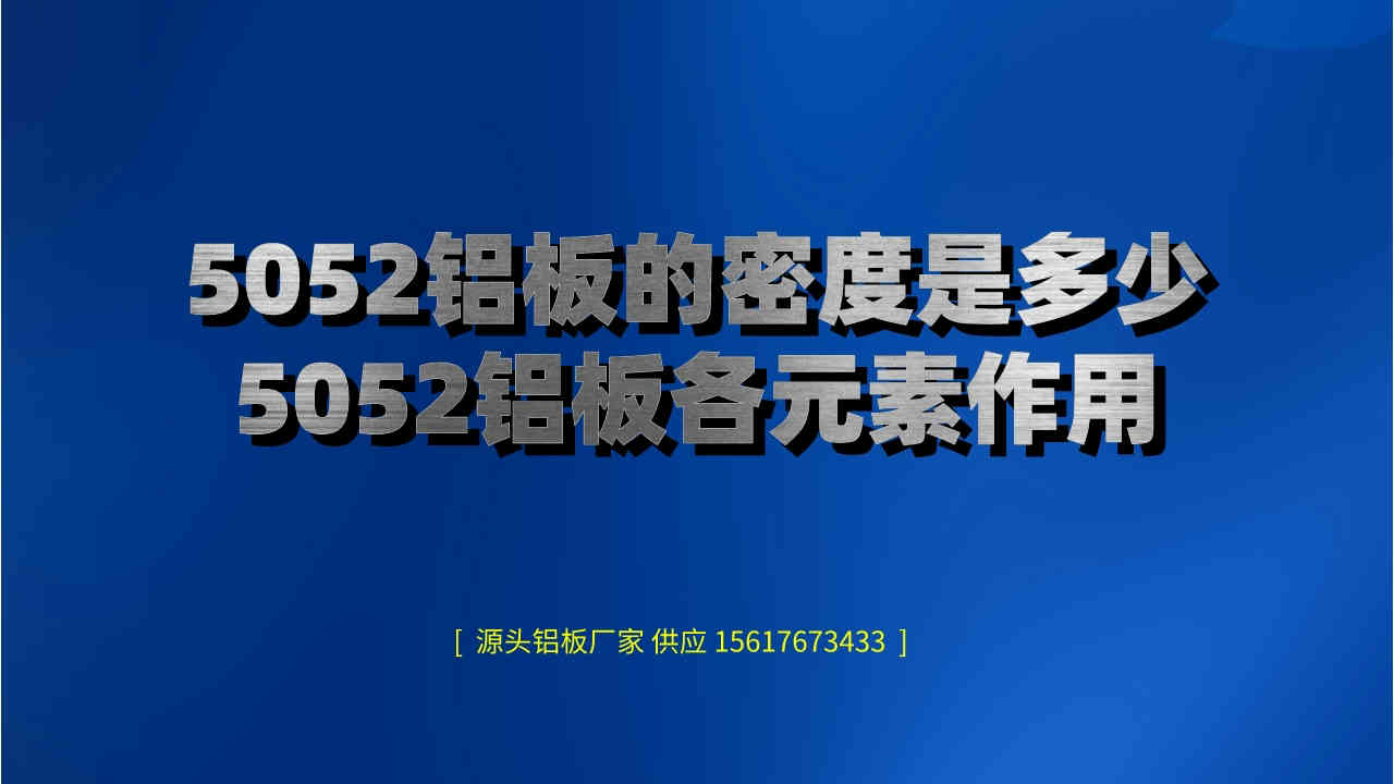 5052鋁板的密度是多少(5052鋁板各元素作用)(圖1) 未命名__2022-10-13+07_39_47.jpeg
