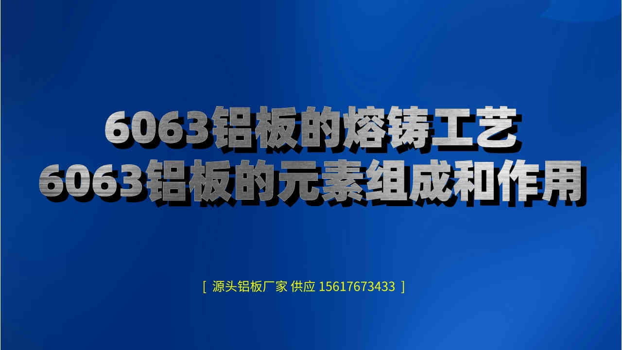 6063鋁板的熔鑄工藝(6063鋁板的元素組成和作用)(圖1) 未命名__2022-10-14+08_37_34.jpeg