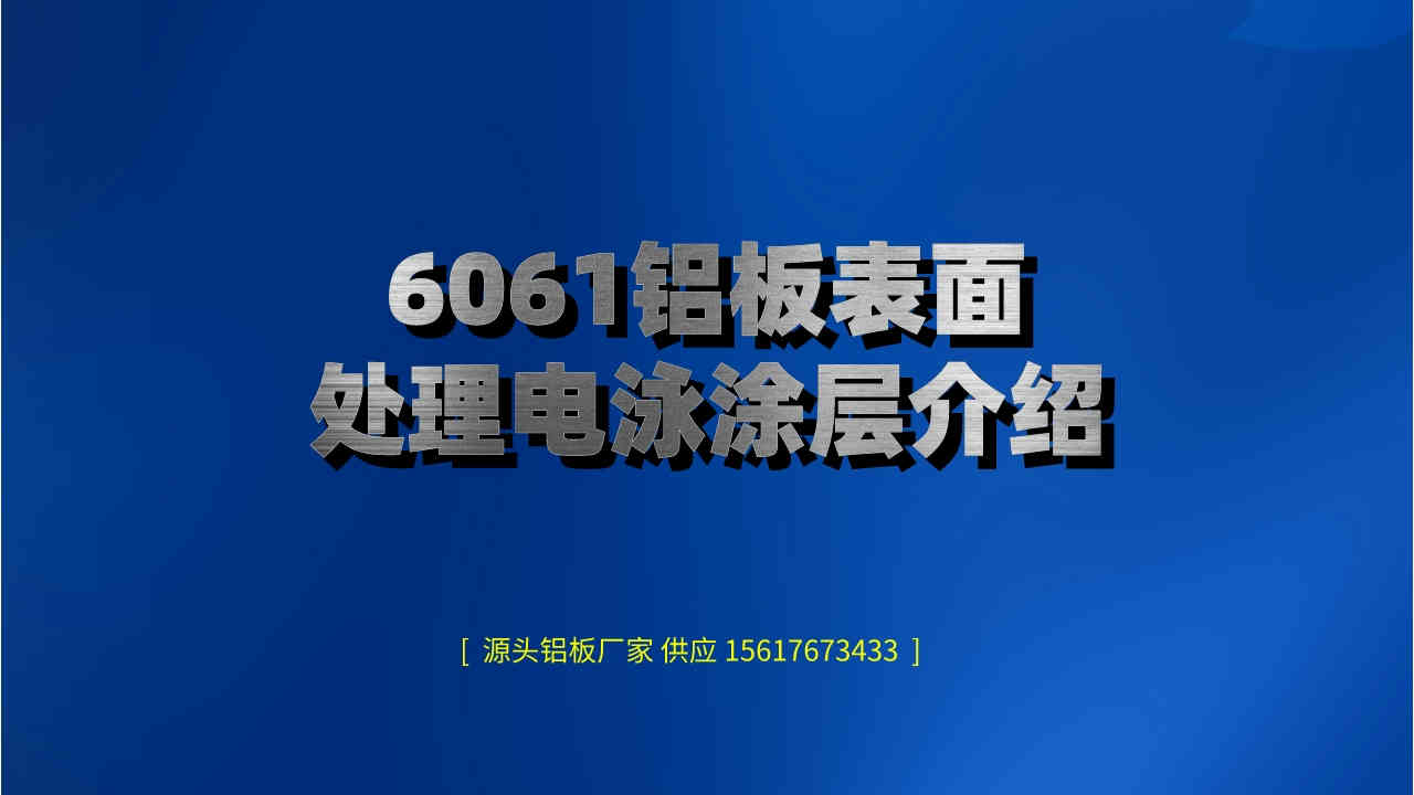 6061鋁板表面處理電泳涂層介紹(圖1) 未命名__2022-10-14+08_54_56.jpeg