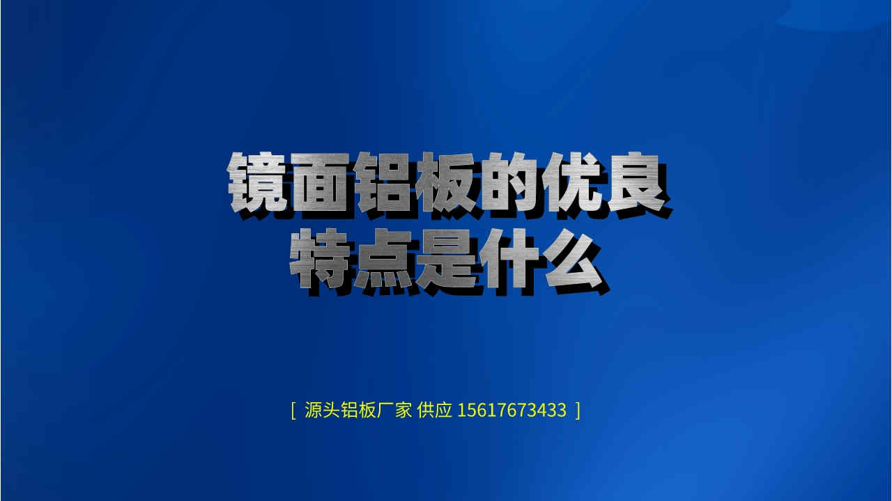 鏡面鋁板的優良特點是什么(圖1) 3.jpeg