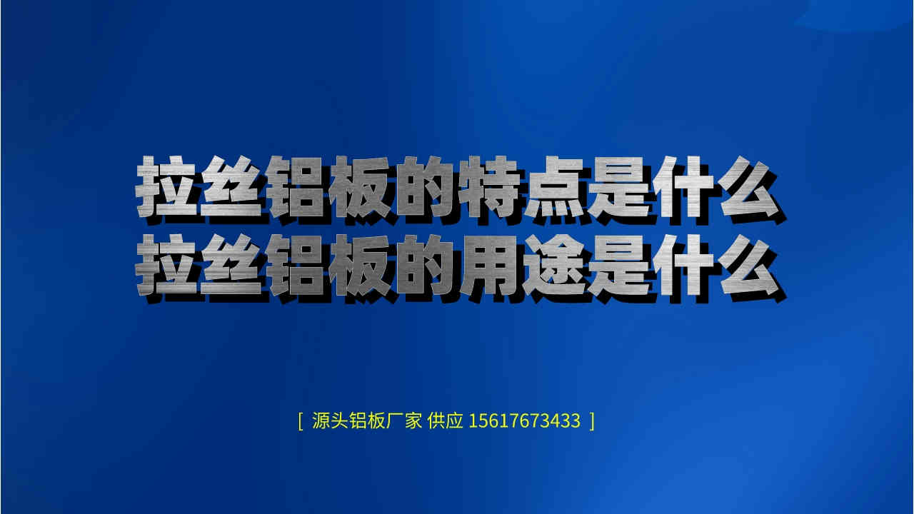 拉絲鋁板的特點是什么(拉絲鋁板的用途是什么) (圖1) 4.jpeg