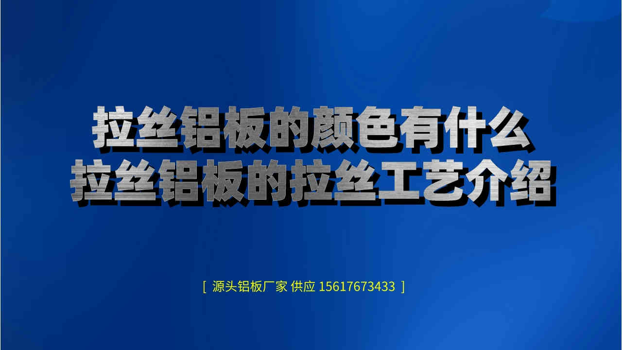 鏡面鋁板表面處理工藝(如何區分國產鏡面鋁板和進口鏡面鋁板) (圖1) 5.jpeg