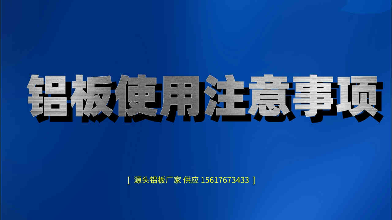 鋁板使用注意事項 (圖1) 4.jpeg
