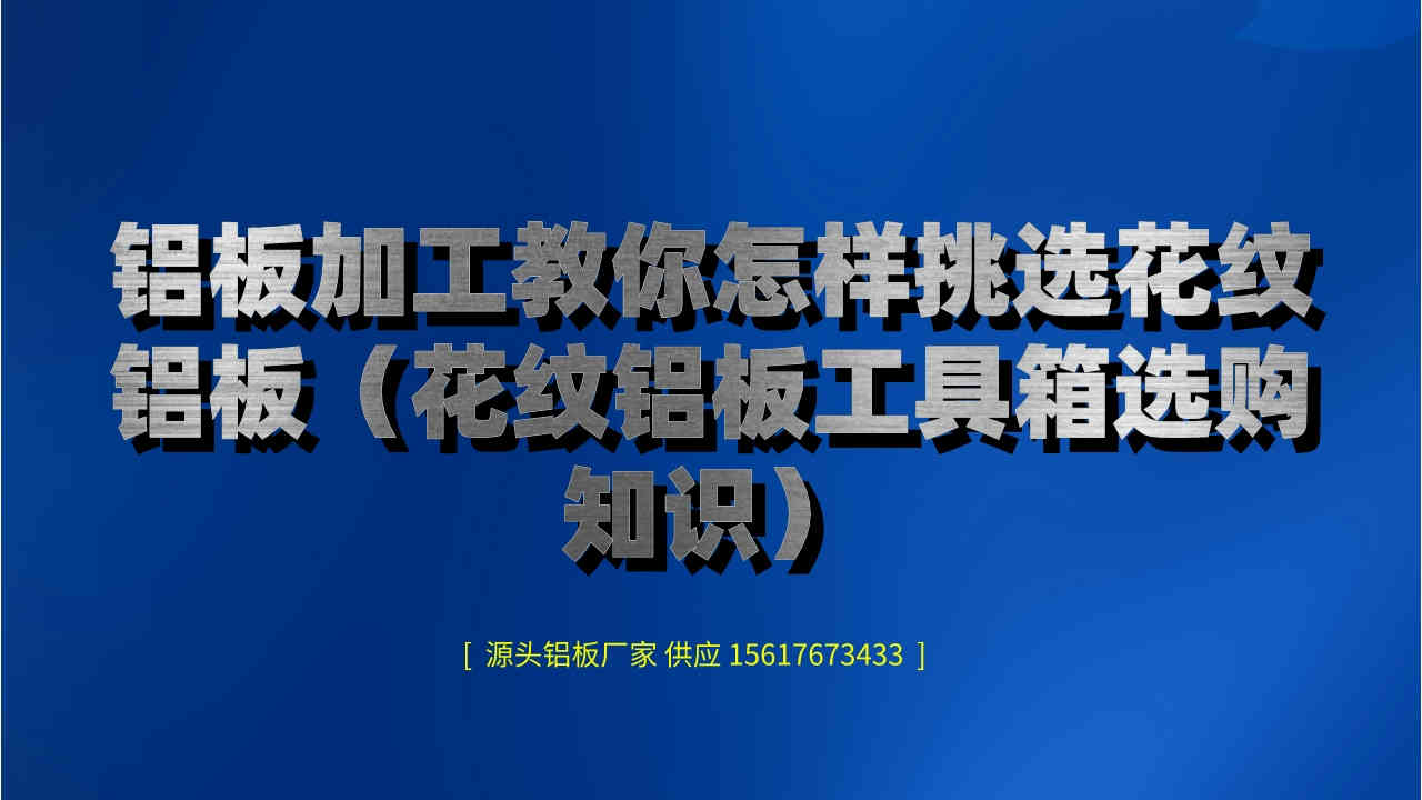 鋁板加工教你怎樣挑選花紋鋁板(花紋鋁板工具箱選購知識)(圖1) 7.jpeg