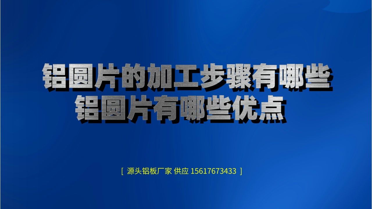 鋁圓片的加工步驟有哪些(鋁圓片有哪些優點) (圖1) 2.jpeg