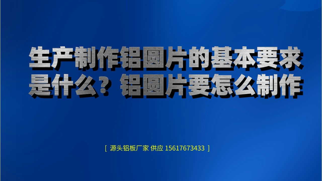 生產制作鋁圓片的基本要求是什么?(鋁圓片要怎么制作)(圖1) 7.jpeg