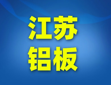 江蘇鋁板鋁卷廠家