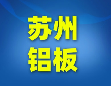 蘇州鋁板鋁卷廠家