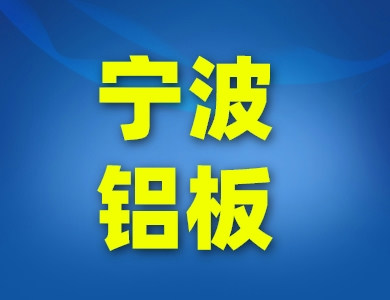 寧波鋁板鋁卷廠家
