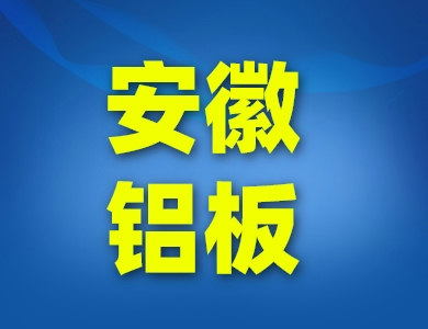 安徽鋁板鋁卷廠家