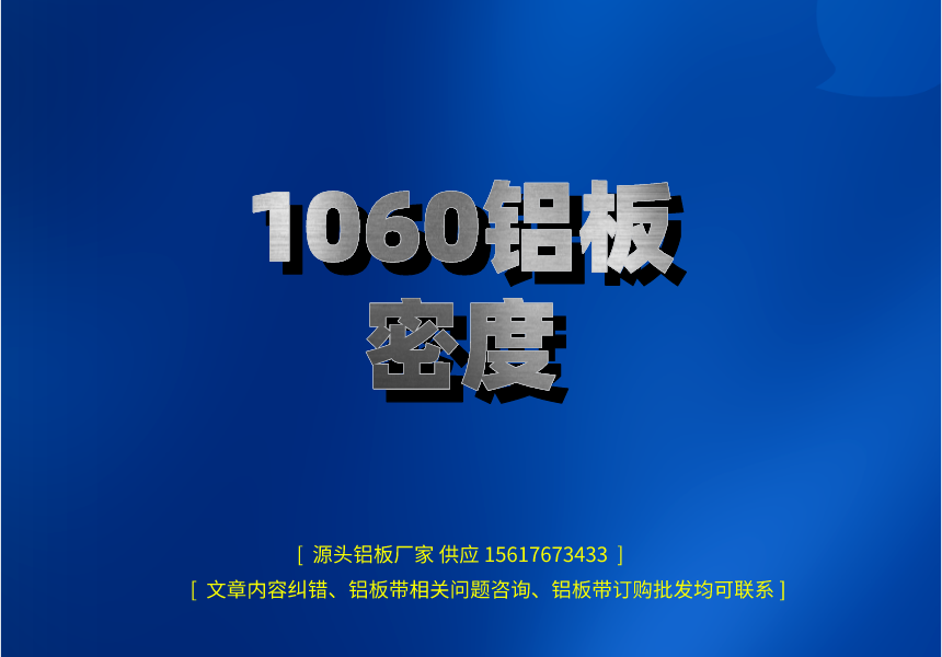 1060鋁板密度(圖1) 副本_henanlvban文章首圖__2023-02-14 11_49_49.png