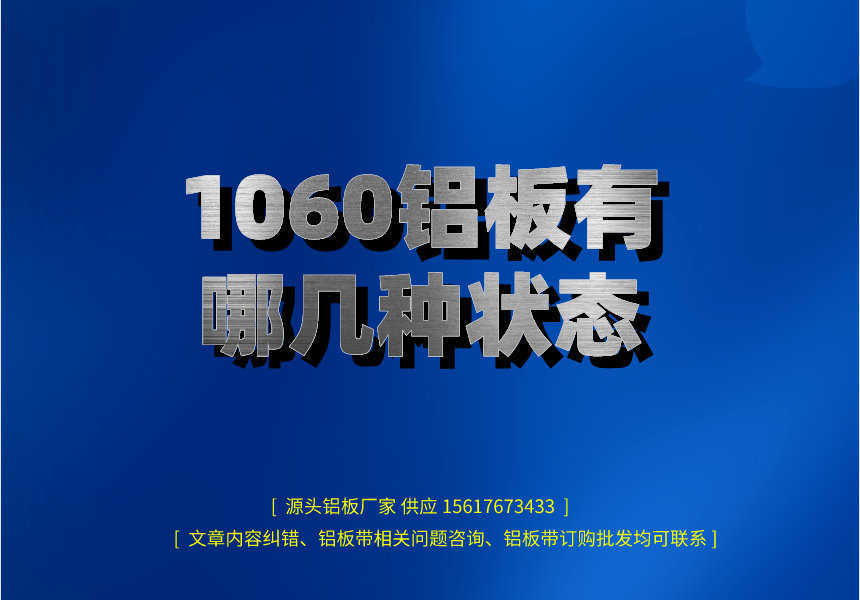 1060鋁板有哪幾種狀態(圖1) 副本_henanlvban文章首圖__2023-02-14 12_11_24.png
