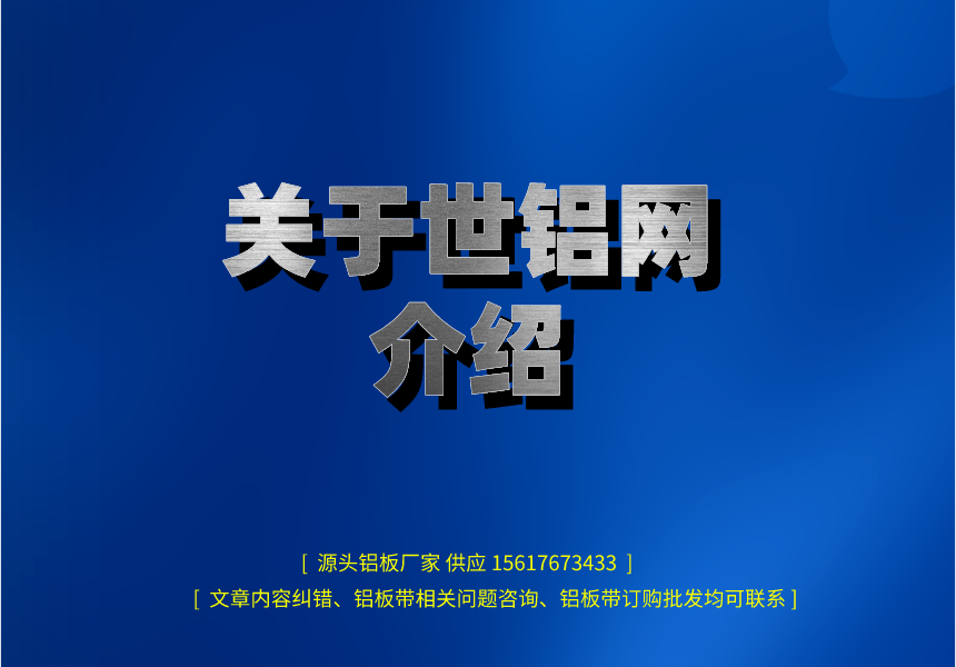 關于世鋁網介紹 關于世鋁網介紹