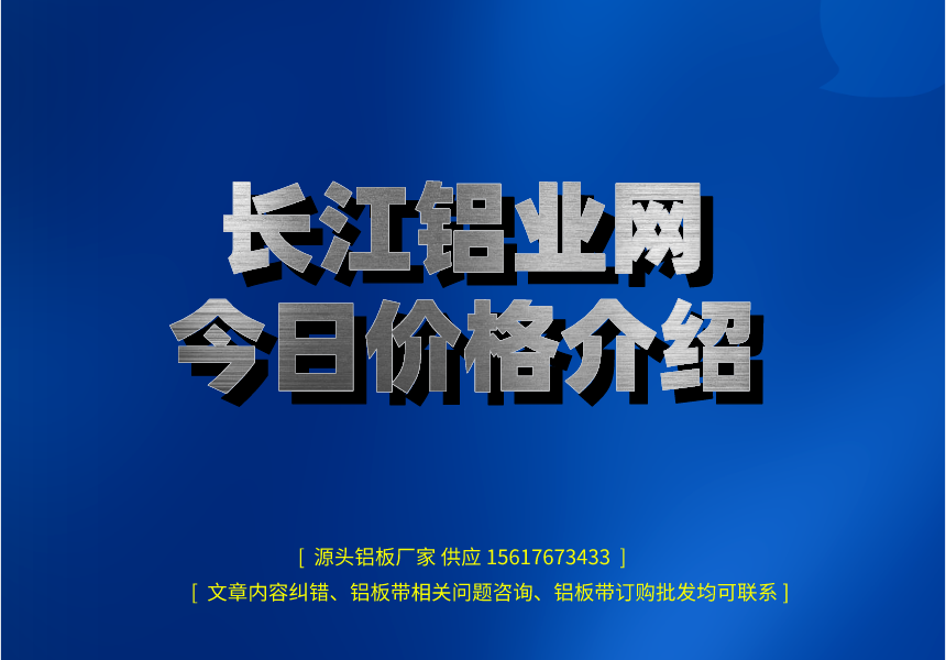 長江鋁業(yè)網(wǎng)今日價格介紹.png