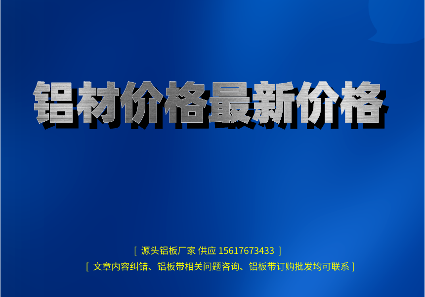 鋁材價格***新價格(圖1) 鋁材價格zui新價格