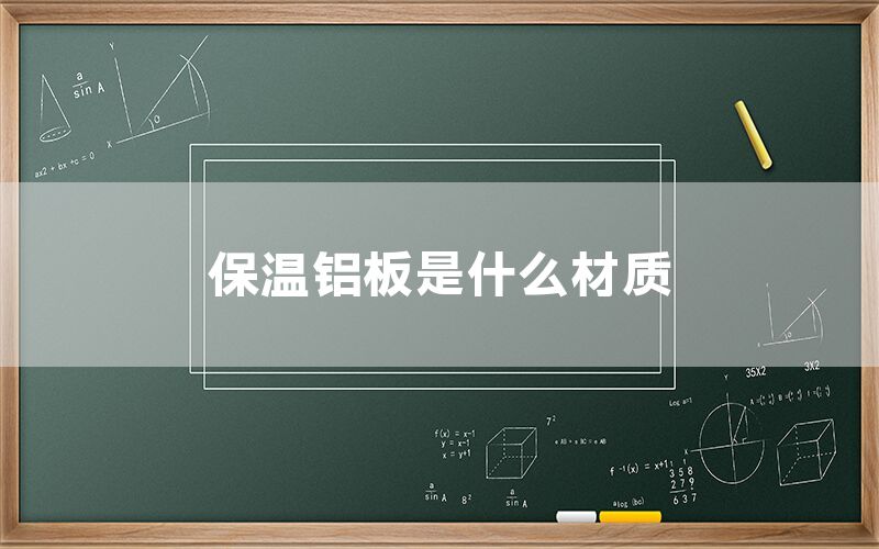 保溫鋁板是什么材質(圖1) 保溫鋁板是什么材質(圖1)