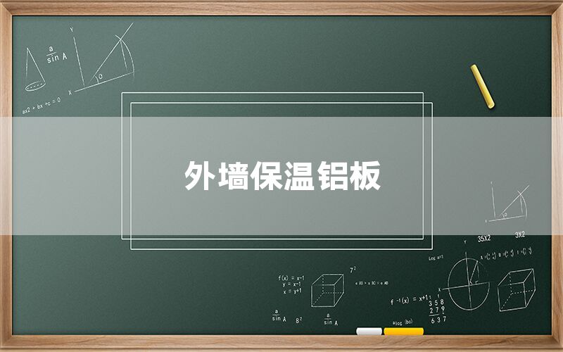 外墻保溫鋁板(圖1) 外墻保溫鋁板(圖1)