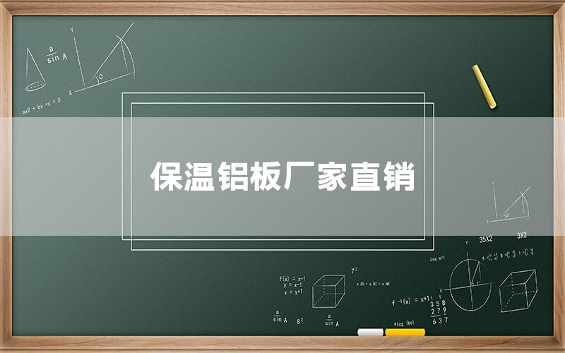 保溫鋁板廠家直銷(圖1) 保溫鋁板廠家直銷(圖1)