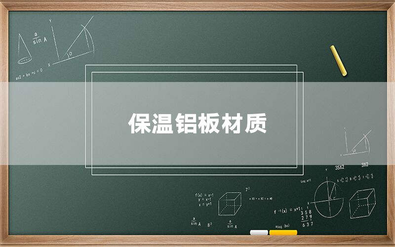 保溫鋁板材質(圖1) 保溫鋁板材質(圖1)