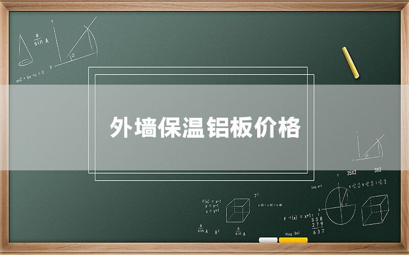 外墻保溫鋁板價格(圖1) 外墻保溫鋁板價格(圖1)