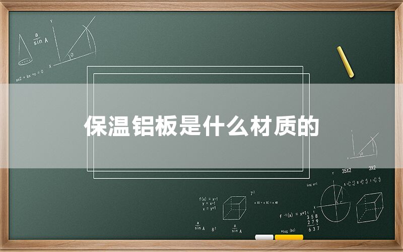 保溫鋁板是什么材質(zhì)的(圖1) 保溫鋁板是什么材質(zhì)的(圖1)