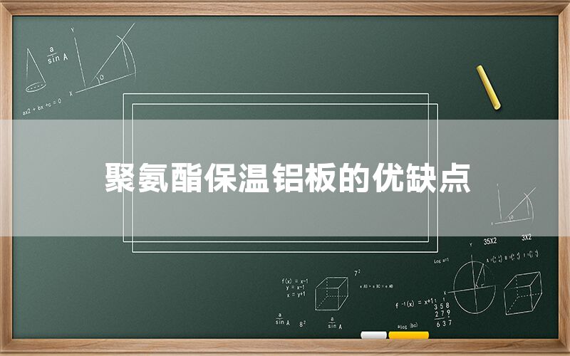 聚氨酯保溫鋁板的優缺點(圖1) 聚氨酯保溫鋁板的優缺點(圖1)