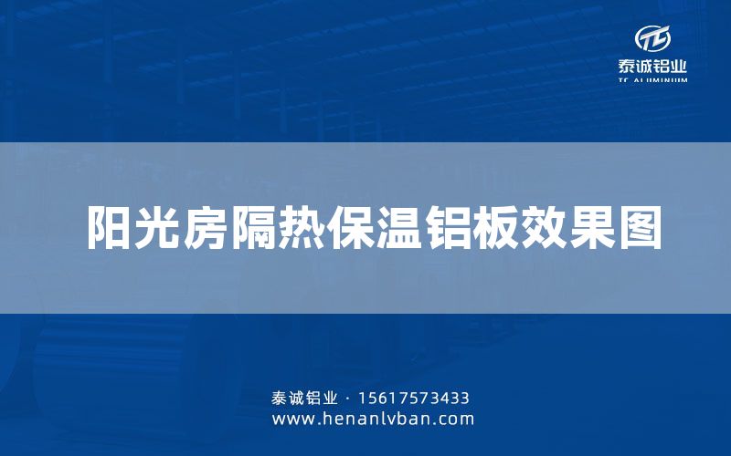 陽光房隔熱保溫鋁板效果圖(圖1) 陽光房隔熱保溫鋁板效果圖(圖1)