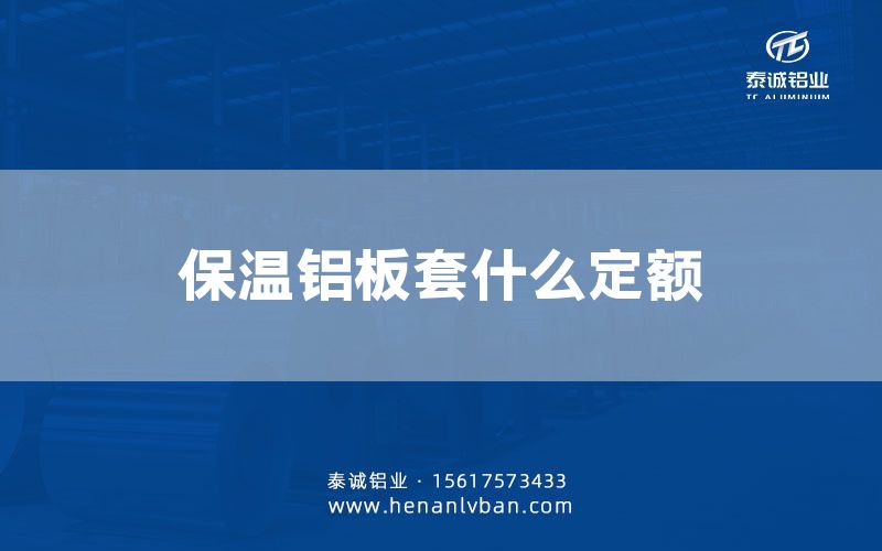 保溫鋁板套什么定額(圖1) 保溫鋁板套什么定額(圖1)