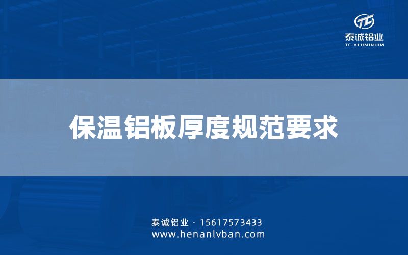保溫鋁板厚度規范要求(圖1)